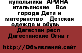 купальники “АРИНА“ итальянские - Все города Дети и материнство » Детская одежда и обувь   . Дагестан респ.,Дагестанские Огни г.